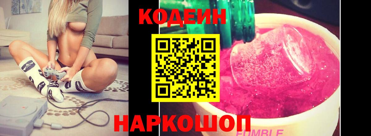 Кодеин Purple Drank  Codein Purple Drank  дарнет шоп  Вход с VPN  Прохладный 
